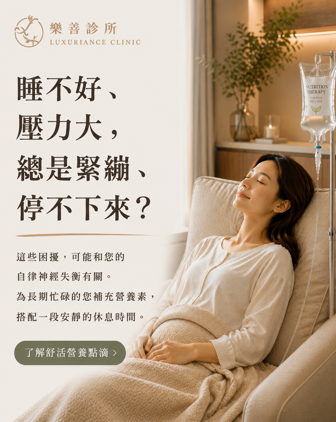 舒活營養點滴｜自律神經照護與營養補充｜樂善診所