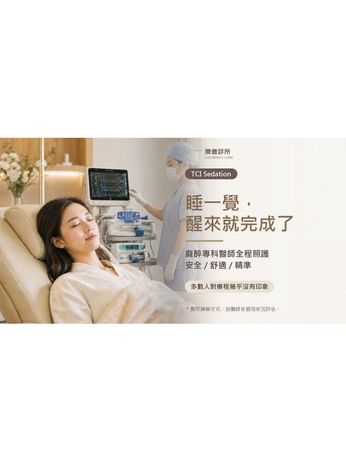 舒眠治療 TCI|樂善診所 舒眠治療 TCI|樂善診所