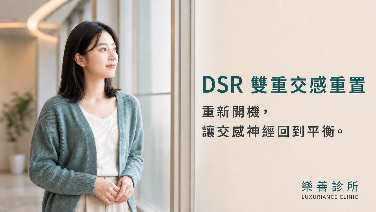 DSR 雙重交感重置——重新開機，讓交感神經回到平衡｜樂善診所｜舒眠治療