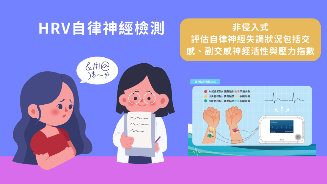 HRV自律神經檢測,自律神經失調 HRV自律神經檢測,自律神經失調