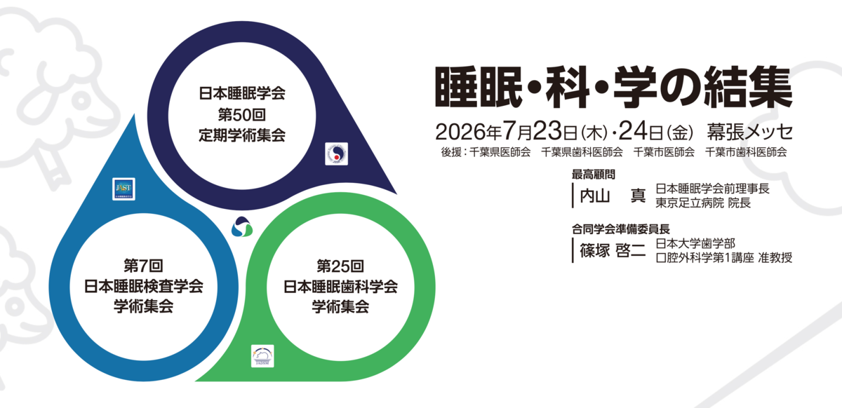 日本睡眠学会第50回 定期学術集会